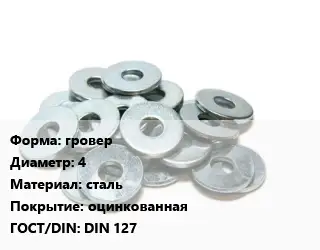 Шайба гровер D=4 сталь оцинкованная ГОСТ: DIN 127